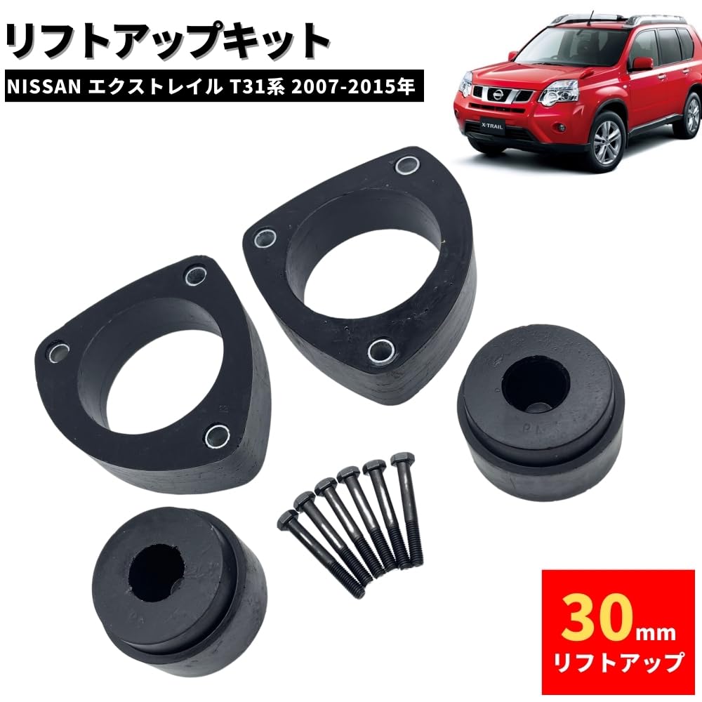 エクストレイルt31用リフトアップスペーサー50mm 日産用 リフトアップスペーサー 1年間使用