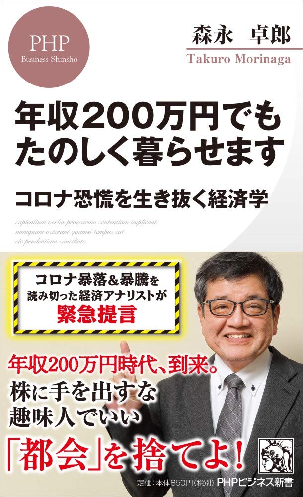森永卓郎　　ビジネス・経済 書籍セット 年収200万円でもたのしく暮らせます コロナ恐慌を生き抜く経済学