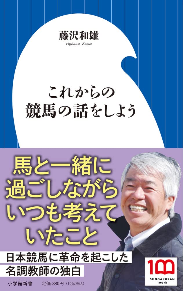 これからの競馬の話をしよう (小学館新書 426)