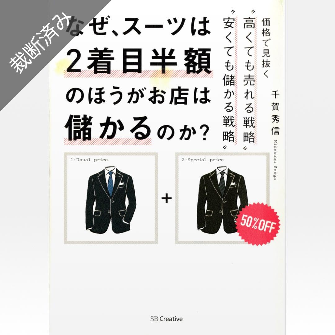 Amazon.co.jp: 裁断済み なぜ、スーツは2着目 のほうがお店は儲かる  