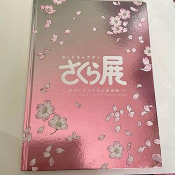 Amazon.co.jp: カードキャプターさくら展 オールインワンブック 図録
