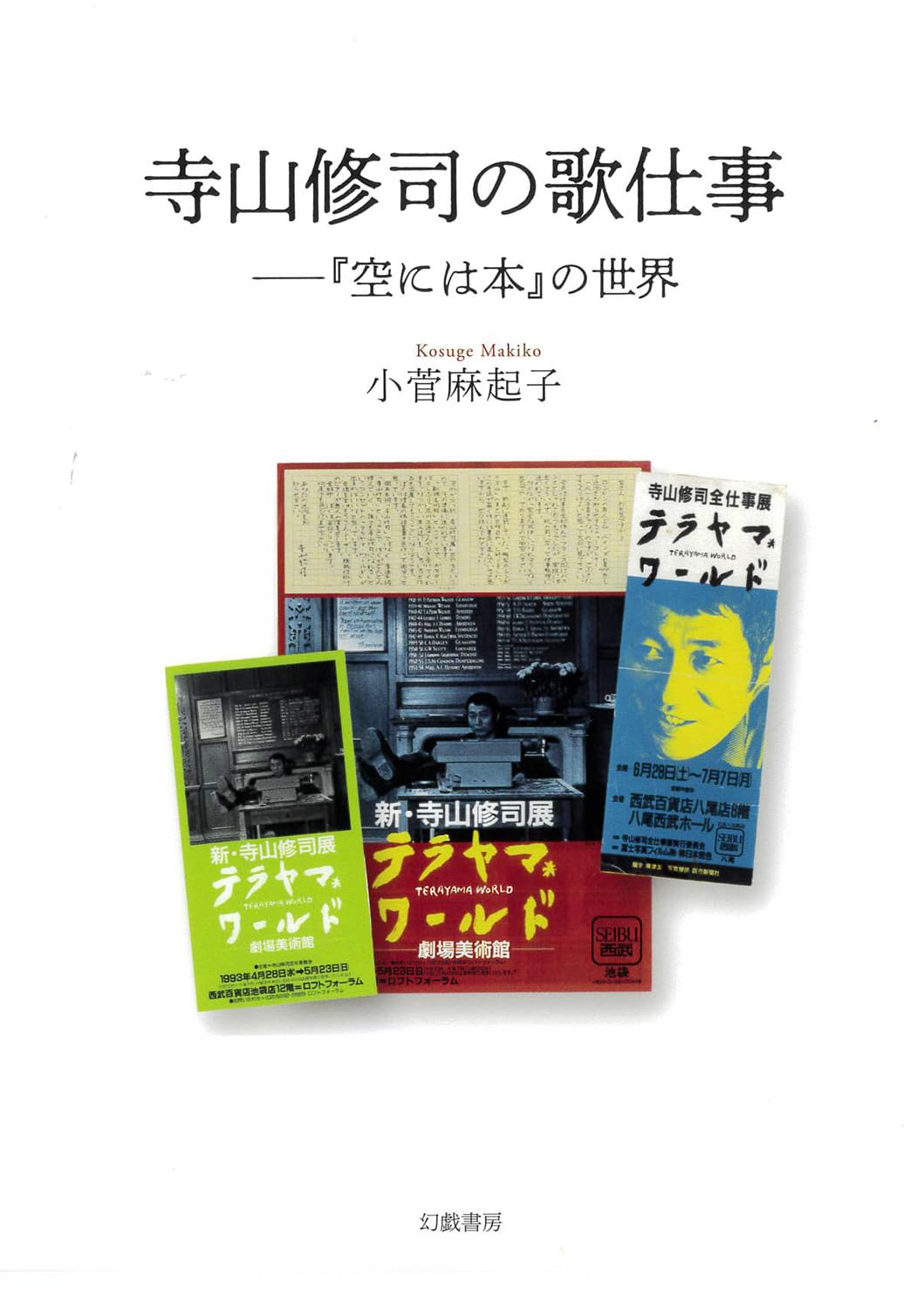 寺山修司の歌仕事: 『空には本』の世界