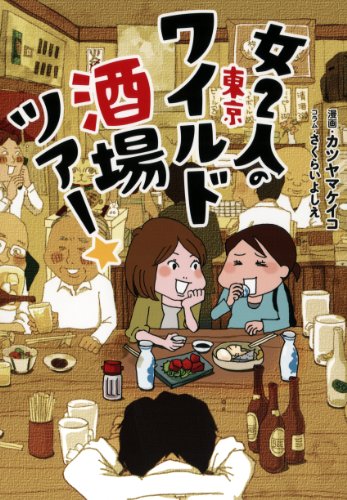 女2人の東京ワイルド酒場ツアー☆ (コミックエッセイ)