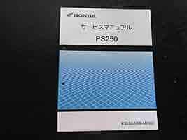 ホンダ サービスマニュアル PS250 MF09