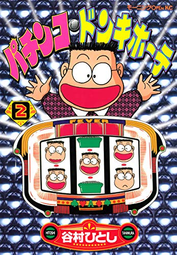 Amazon Co Jp パチンコ ドンキホーテ 2 Ebook 谷村ひとし 本 Amazon Co Jp パチンコ ドンキホーテ 2 Ebook 谷村ひとし 本