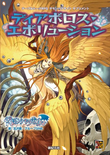 キンドル 無料電子書籍 デモンパラサイト サプリメント ディアボロス・エボリューション (Role&Roll バイ