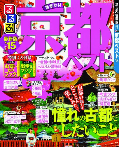 Amazon.co.jp: るるぶ京都ベスト'15 (国内シリーズ) : Japanese Books