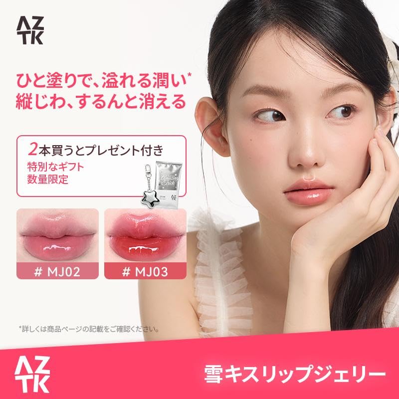 Amazon.co.jp: AZTK エッセンスオブスノーキッスリップジェリー リップ