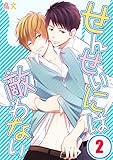 せんせいには敵わない(2) (BLスクリーモ)