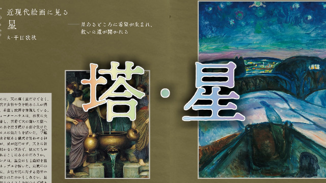 節制・悪魔 (アルケミスト双書 タロットの美術史〈8〉) | 鏡 リュウジ