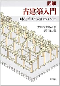 本の図解 古建築入門―日本建築はどう造られているかの表紙