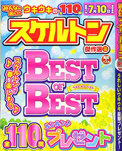 無料電子書籍 アプリ みんなが選んだスケルトン傑作選 Vol.19 (英和ムック) バイ