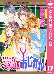 学校のおじかん モノクロ版 17 (マーガレットコミックスDIGITAL