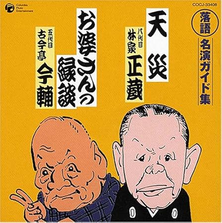 落語 名演ガイド集 天災 長屋噺 お婆さんの縁談 新作落語 Amazon Com Music
