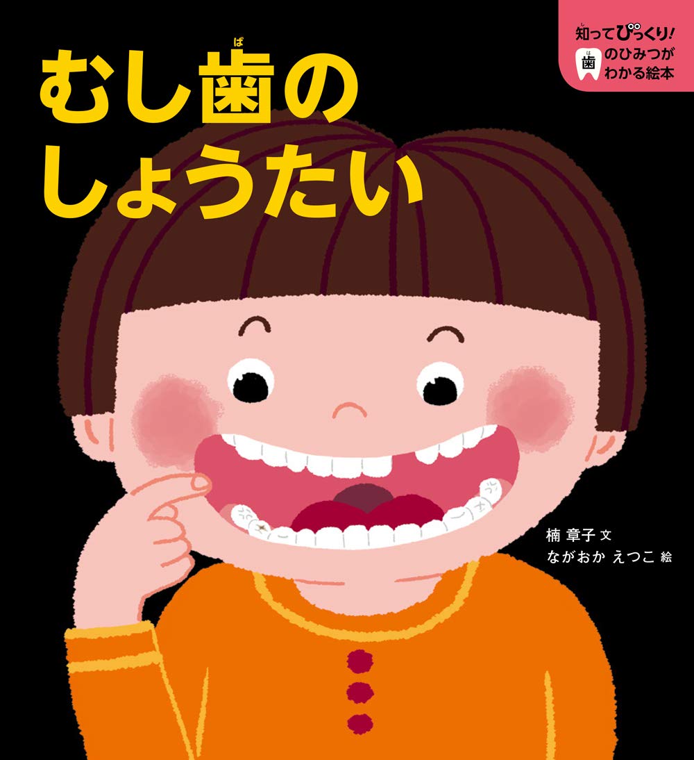 Amazon.co.jp: むし歯のしょうたい (第1巻) (知ってびっくり!歯の