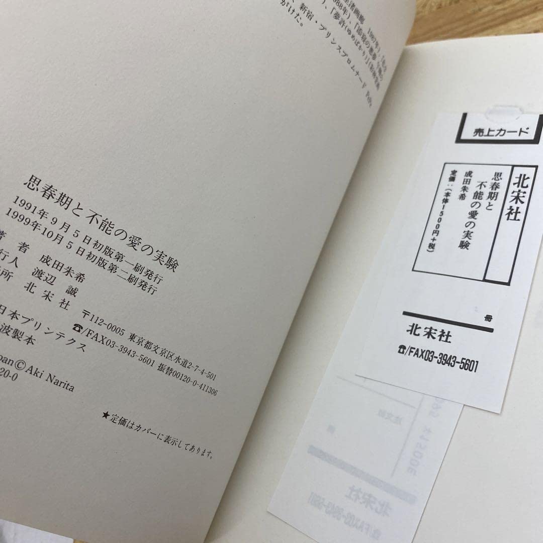 思春期と不能の愛の実験　成田朱希　初版本　北宋社 Amazon.co.jp: 初版本 絶版 思春期と不能愛実験 成田 朱希
