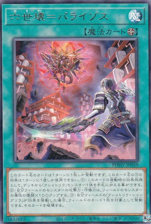 Amazon.co.jp: 遊戯王 PHHY-JP059 六世壊＝パライゾス (日本語版 レア