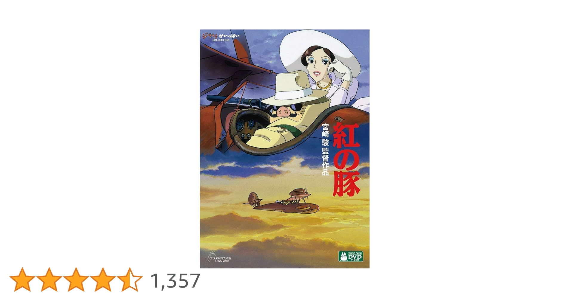 Amazon.co.jp: 紅の豚 [DVD] : 宮崎駿: DVD