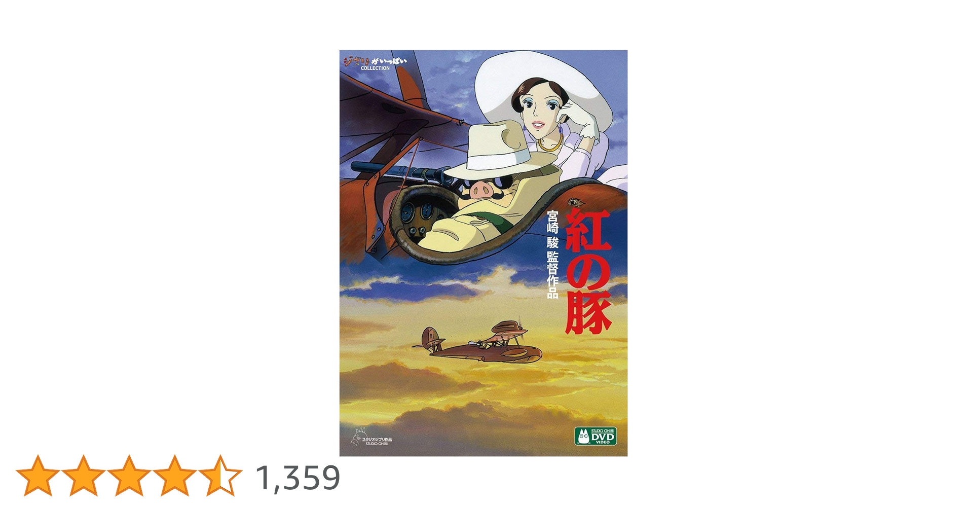 Amazon.co.jp: 紅の豚 [DVD] : 宮崎駿: DVD