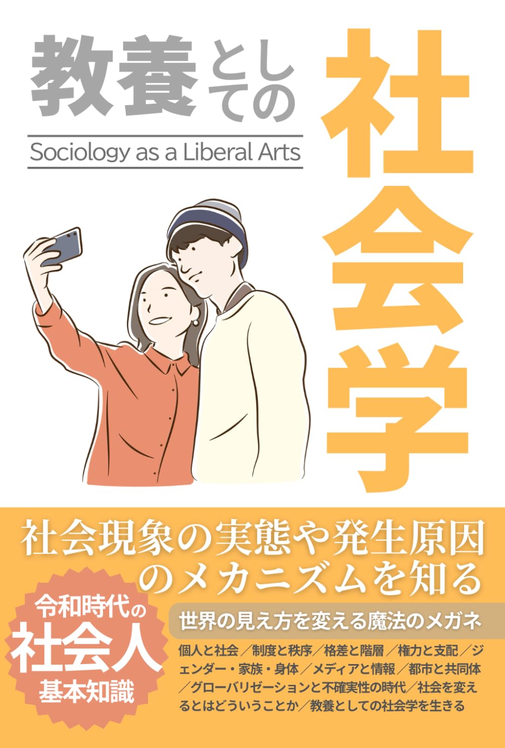 教養としての「社会学」: 社会現象の実態や発生原因 のメカニズムを知る
