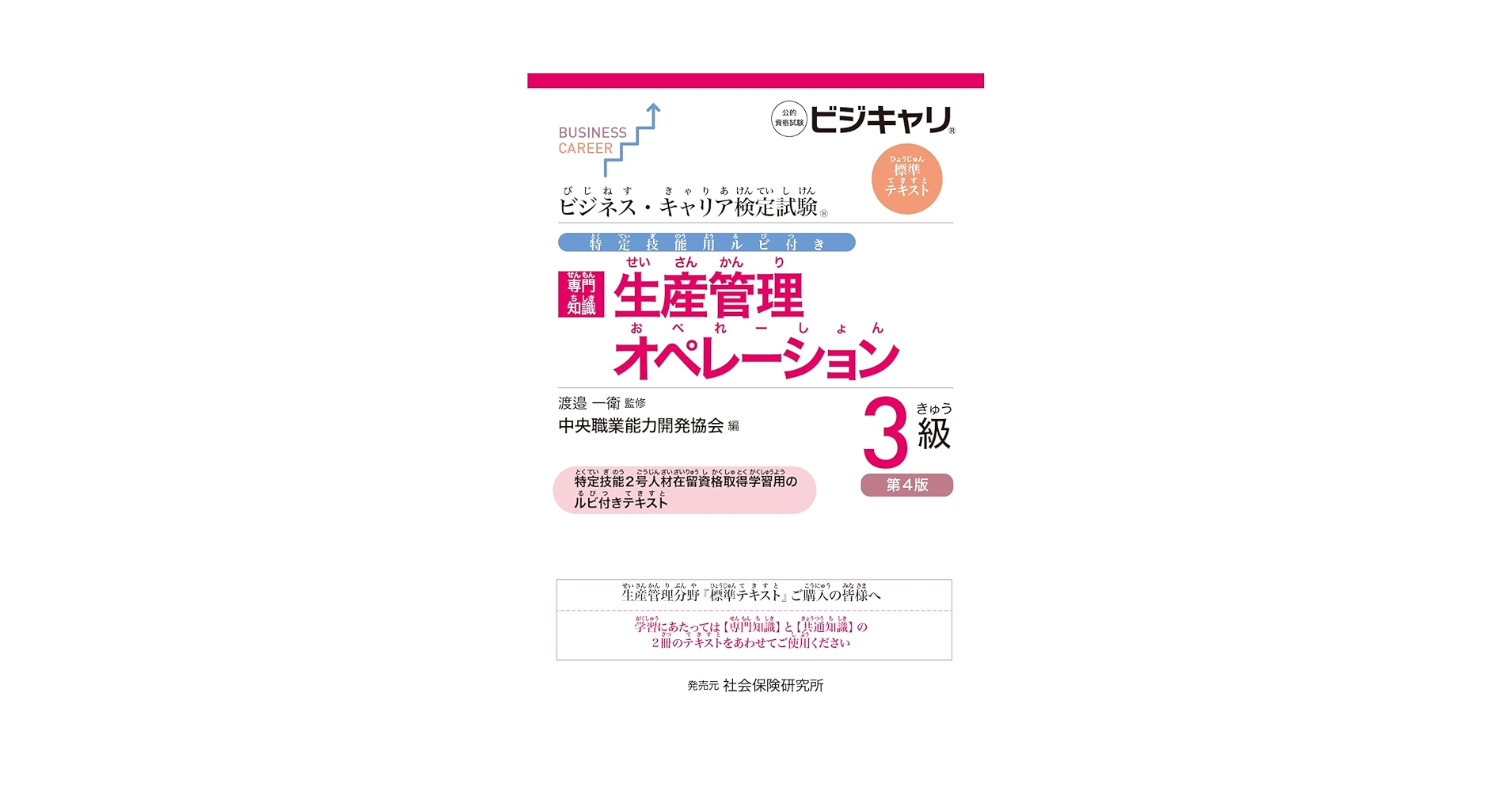 生産管理、生産管理オペレーション 3級 参考書セット 生産管理オペレ-ション 3級: 専門知識 (ビジネス・キャリア検定