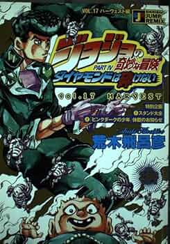 集英社 - JUMP REMIX ジョジョの奇妙な冒険 ダイヤモンドは砕けない 61N9OyK4pzL._UF350,350_QL50_.jpg