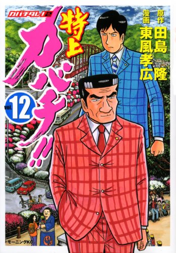 特上カバチ!!-カバチタレ!2-(12) (モーニング KC)