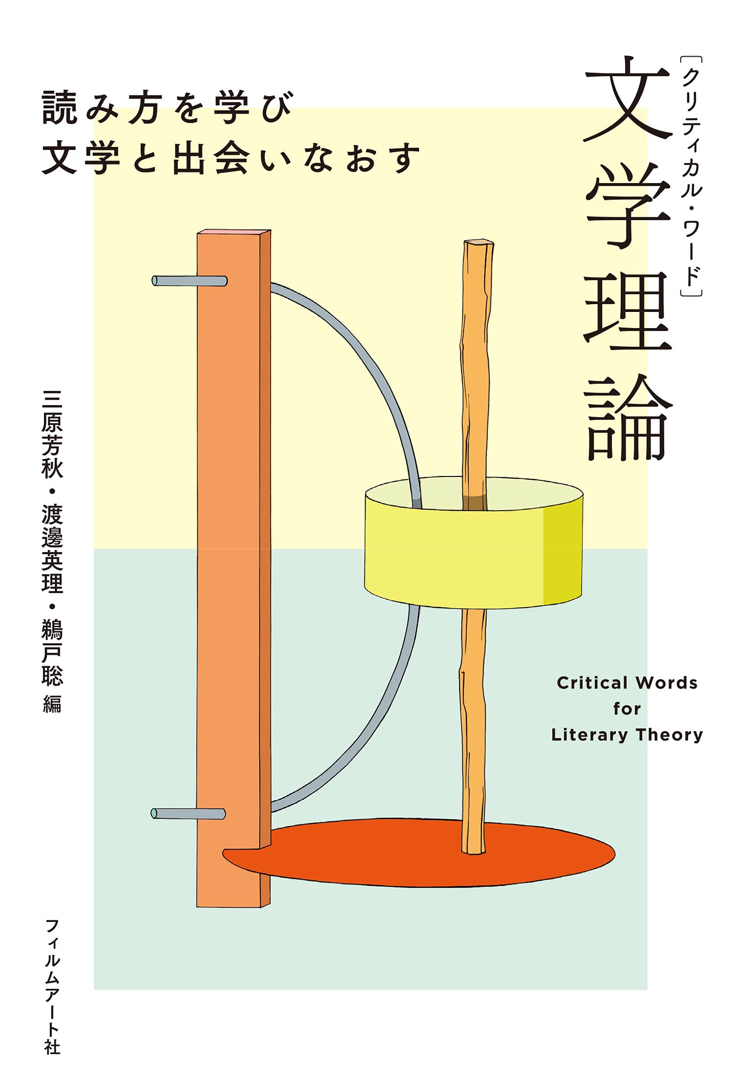文学をめぐる理論と常識 文学をめぐる理論と常識 | アントワーヌ コンパニョン, Compagnon
