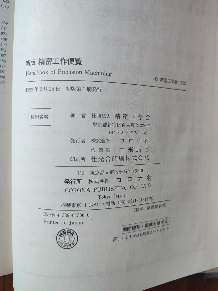 新版　精密工作便覧 Amazon.co.jp: 新版 精密工作便覧 精密工学会編 コロナ社 1992年
