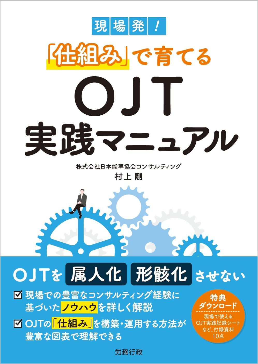 現場発！「仕組み」で育てるOJT実践マニュアル | 村上剛 |本 | 通販