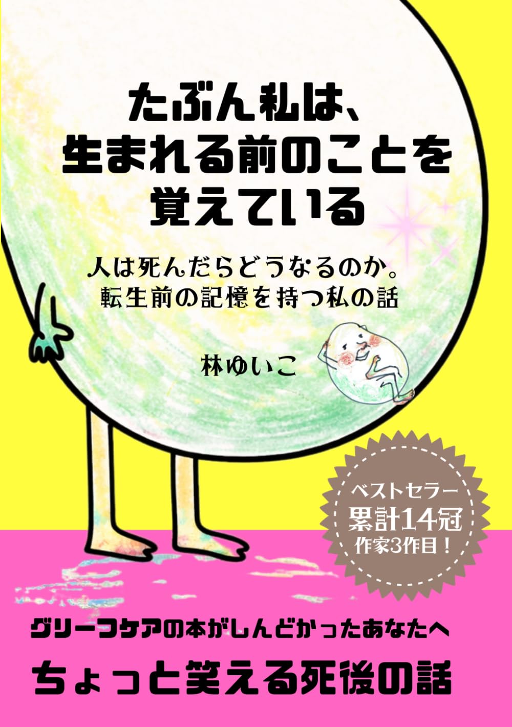 たぶん私は、生まれる前のことを覚えている: 人は死んだらどうなるのか。転生前の記憶を持つ私の話