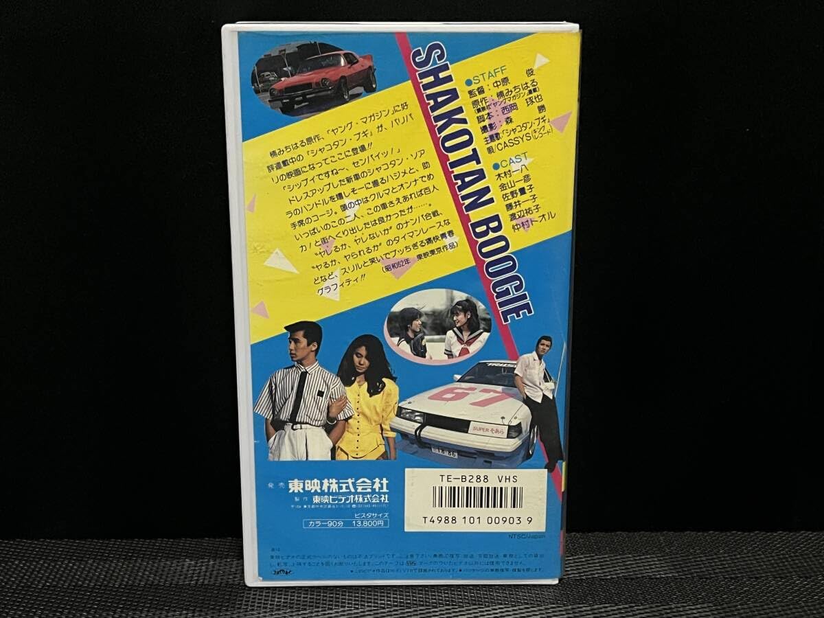 Amazon.co.jp: □ シャコタンブギ □木村一八 金山一彦 佐野量子 藤井