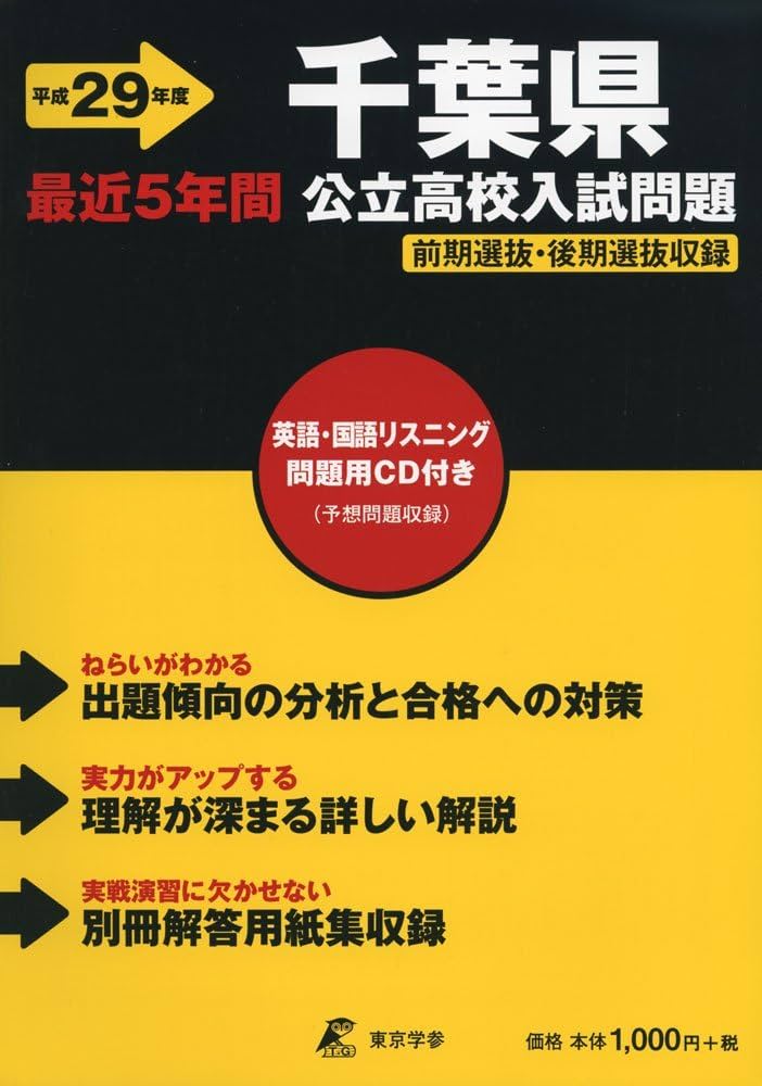 全国学校総覧 2017年版 Amazon.co.jp: 千葉県公立高校入試問題 平成29年度: 最近5年間