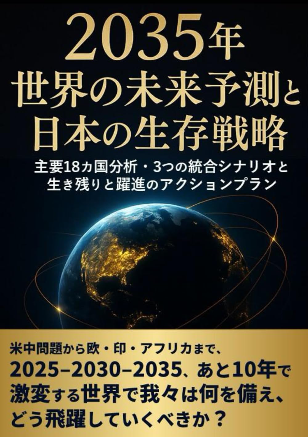 2035年　世界の未来予測と日本の生存戦略: 主要18カ国分析・3つの統合シナリオ・生き残りと躍進のアクションプラン