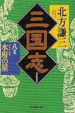 三国志 八の巻 水府の星 (ハルキ・時代小説文庫)