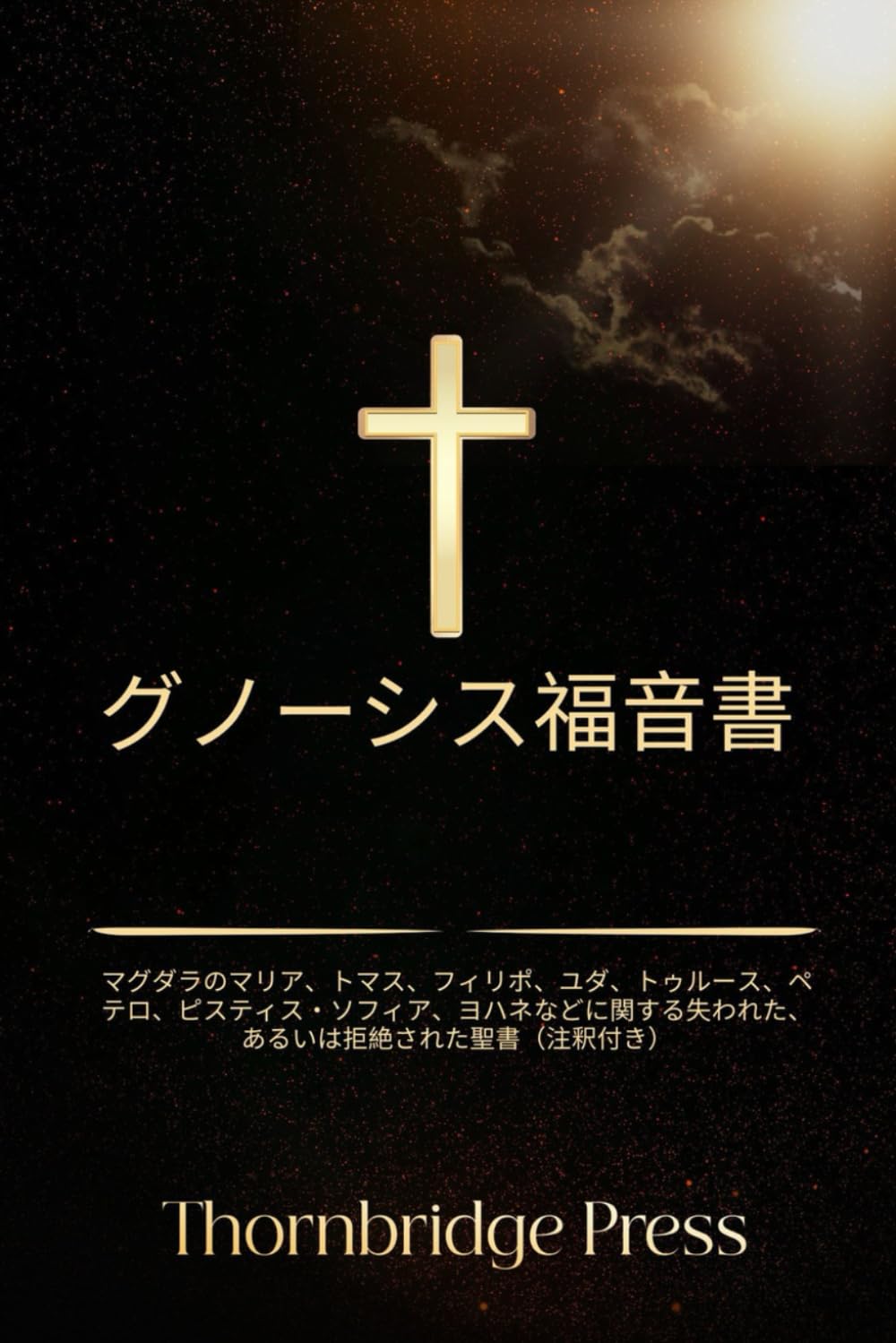 グノーシス福音書