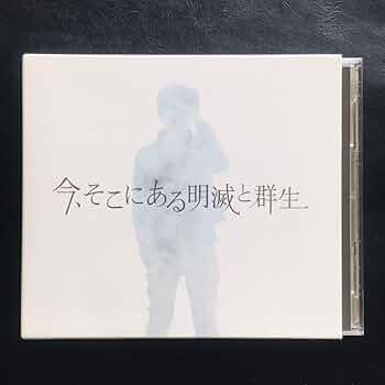 Amazon.co.jp: 【CD】高橋優/今、そこにある明滅と群生(初回限定