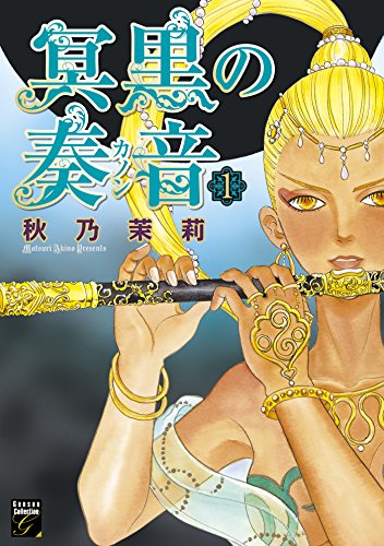 冥黒の奏音　（１） (幻想コレクション)