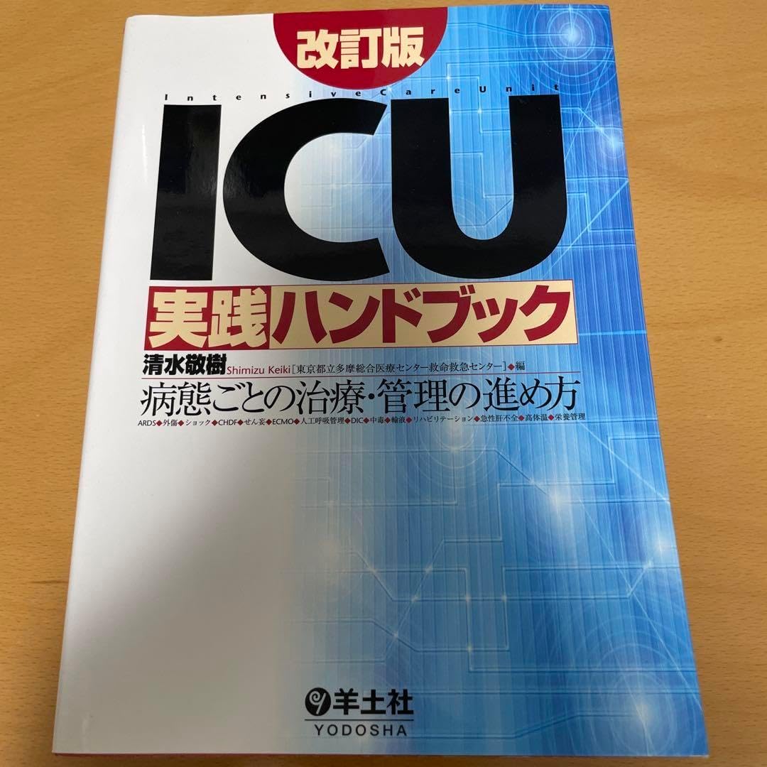 【8/13まで掲載】 ICU実践ハンドブック 病態ごとの治療・管理の進め方