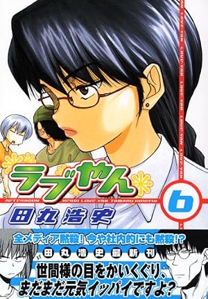Amazon.co.jp: ラブやん(22) (アフタヌーンKC) : 田丸 浩史: 本