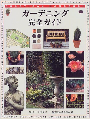 ガーデニング完全ガイド―Practical handbook