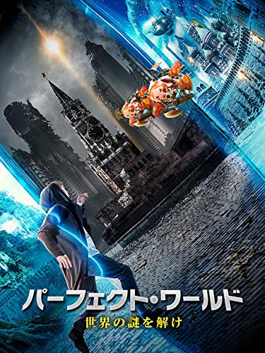 パーフェクト・ワールド 世界の謎を解け
