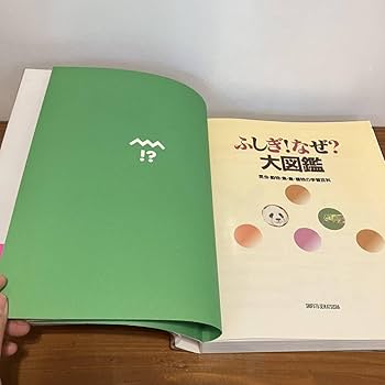 Amazon.co.jp: 230810ふしぎなぜ大図鑑 昆虫動物魚鳥植物の学習