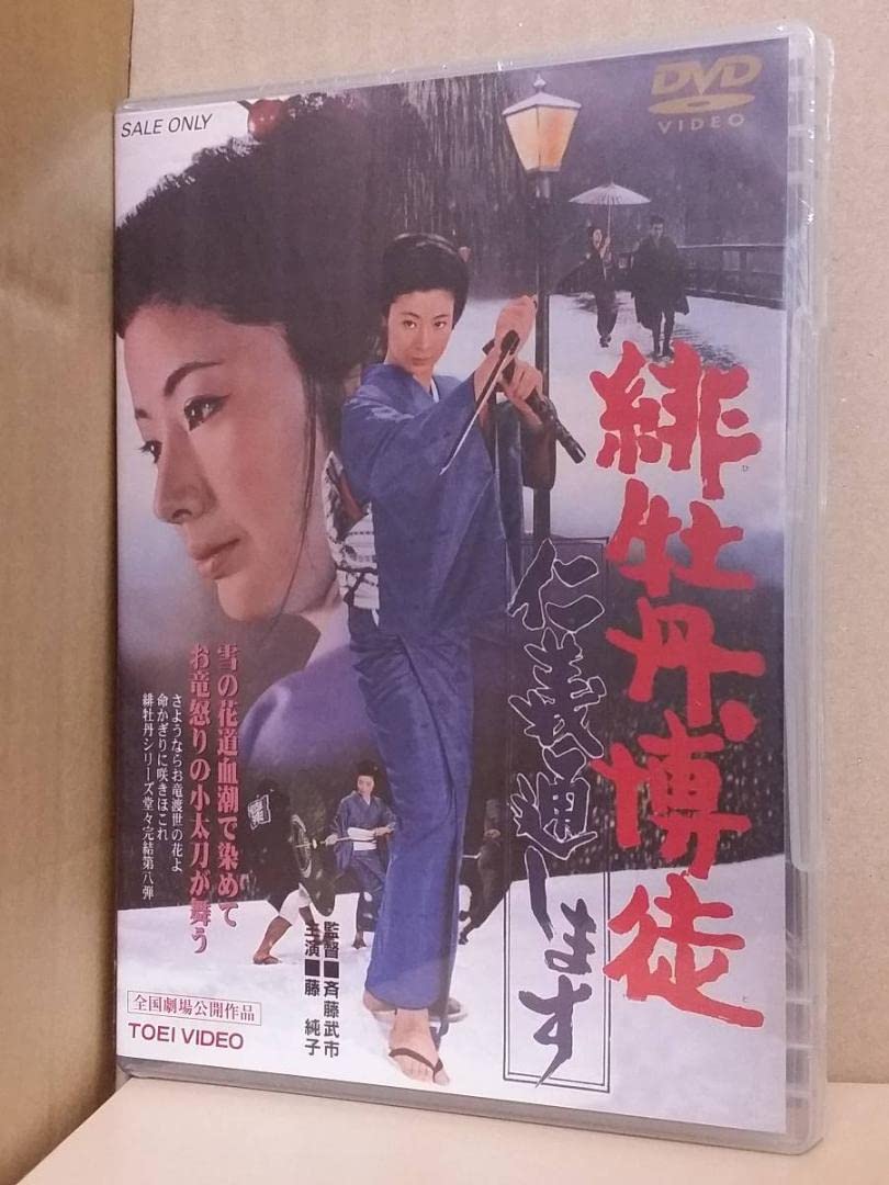(未使用･未開封品)　緋牡丹博徒 仁義通します [DVD] lok26k6 Amazon.co.jp: 緋牡丹博徒 仁義通します [DVD] : 藤純子, 若山