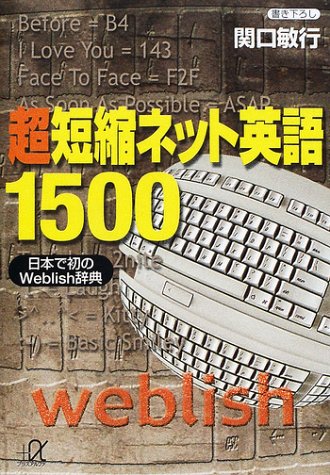 超短縮ネット英語1500―日本で初のWeblish辞典 (講談社プラスアルファ文庫) 超短縮ネット英語1500―日本で初のWeblish辞典 (講談社プラスアルファ文庫)