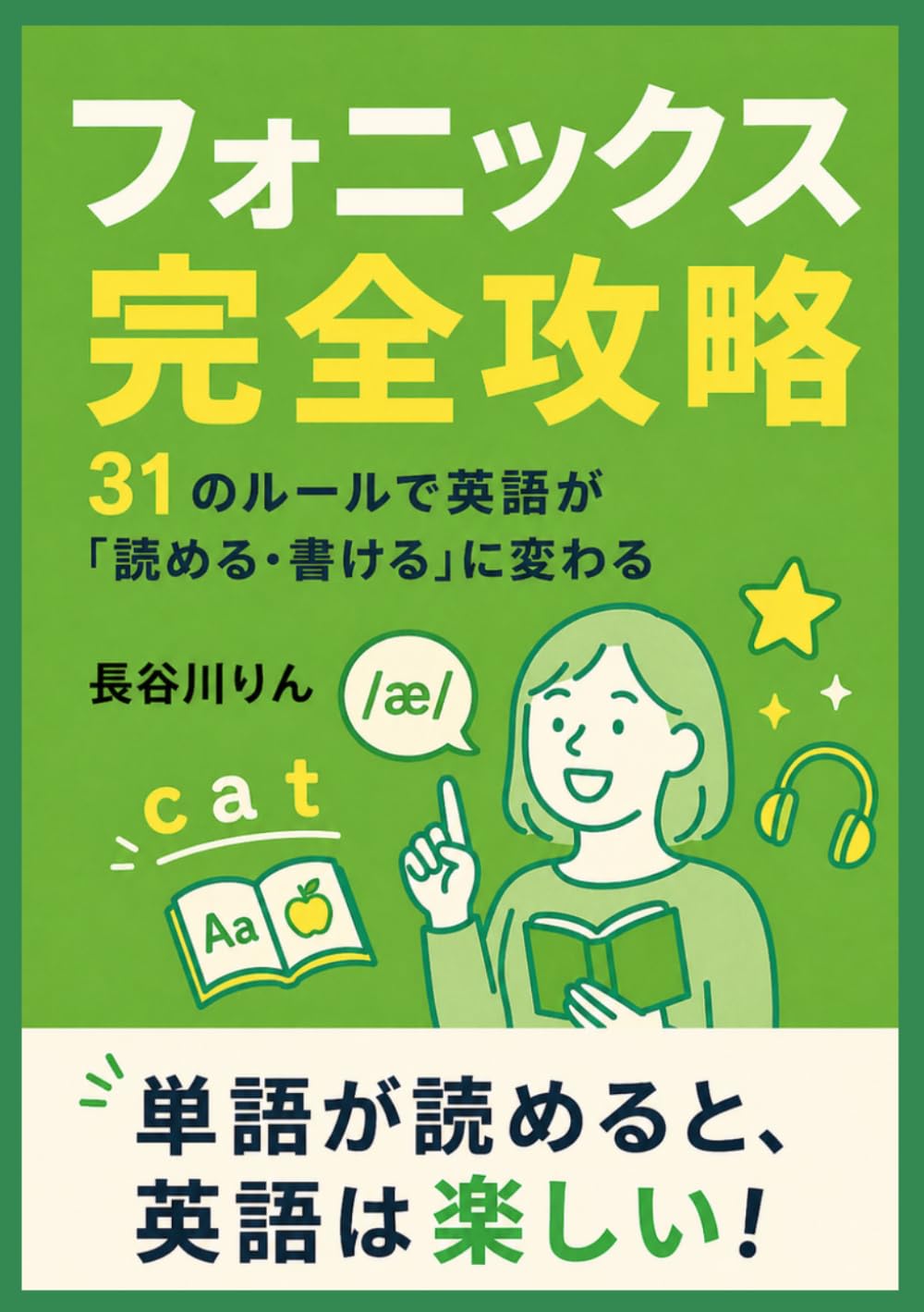 フォニックス完全攻略: 31のルールで英語が「読める・書ける」に変わる