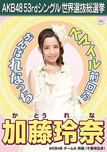 加藤玲奈 生写真 ファイル付き Amazon.co.jp: 【加藤玲奈】 公式生写真 AKB48 ハイテンション