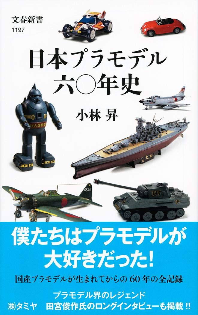Amazon.co.jp: 日本プラモデル六〇年史 (文春新書 1197) : 小林 昇: 本