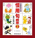 小学生からの慣用句教室 (2)