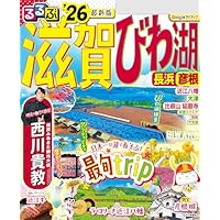 るるぶ滋賀 びわ湖 長浜 彦根'26